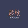 趁秋追剧