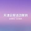 天津活动策划-节目演艺-舞台搭建