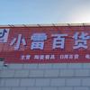 新绛县小雷百货门市部