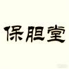 保胆堂