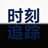 时刻追踪