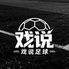戏说足球⚽️