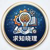 求知晓理