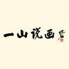 一山美术馆