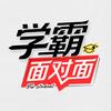 学霸面对面