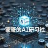 蒙哥的AI研习社