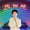 沈阳梅姐