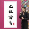 九妹谐音