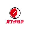 英子情感录