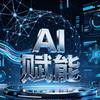 AI赋能