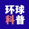 环球科普