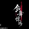 中舞堂『花木若』剑舞集训·助理
