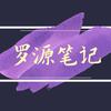 罗源笔记