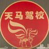 东港天马驾校