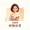 刘老师的好物分享