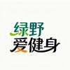 绿野爱健身