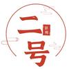 二号影视