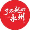 了不起的永州
