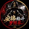 安锦-格斗梦想家