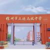 徐州市正德高中