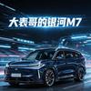 大表哥的银河M7