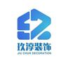 南京玖淳装饰