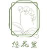 悠花里