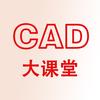 CAD大课堂