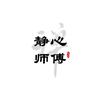 静心师傅