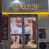 青州贴心衣佰库（15年老店版）