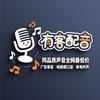 有客录音