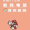 尧创数码电玩  呼市 Switch 专修