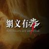 网文有毒