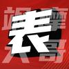 飒摩大表哥