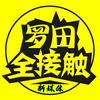 罗田全接触