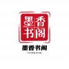墨香书阁