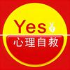 Yes心理自救