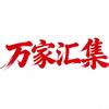万家汇集