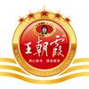 王朝霞官方旗舰店直播间