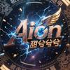Aion冷舞空仙仙