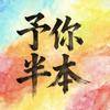予你半本