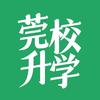 莞校升学圈（重生版）