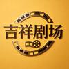 吉祥剧场