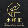 小样汇