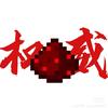 MC红石（冲1万粉）