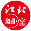 江北新时空