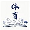 体育求知所
