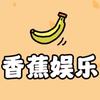 香蕉娱乐