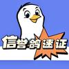 信誉鸽速证