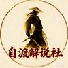 自渡解说社